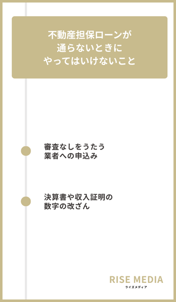 大見出し直下画像 不動産担保ローンが通らないときにやってはいけないこと