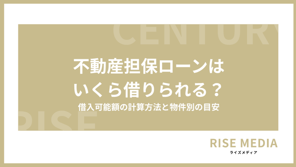 不動産担保ローンはいくら借りられる?借入可能額の計算方法と目安