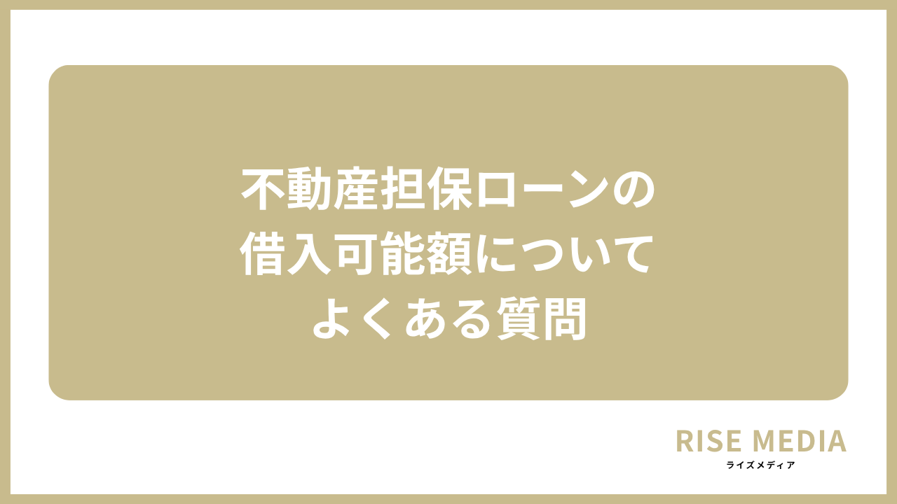 大見出し直下画像 不動産担保ローンの借入可能額についてよくある質問