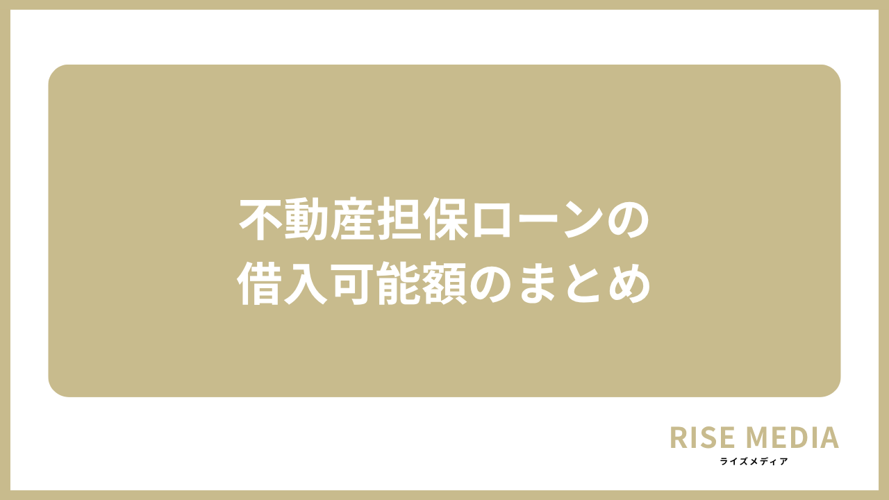 大見出し直下画像 不動産担保ローンの借入可能額のまとめ