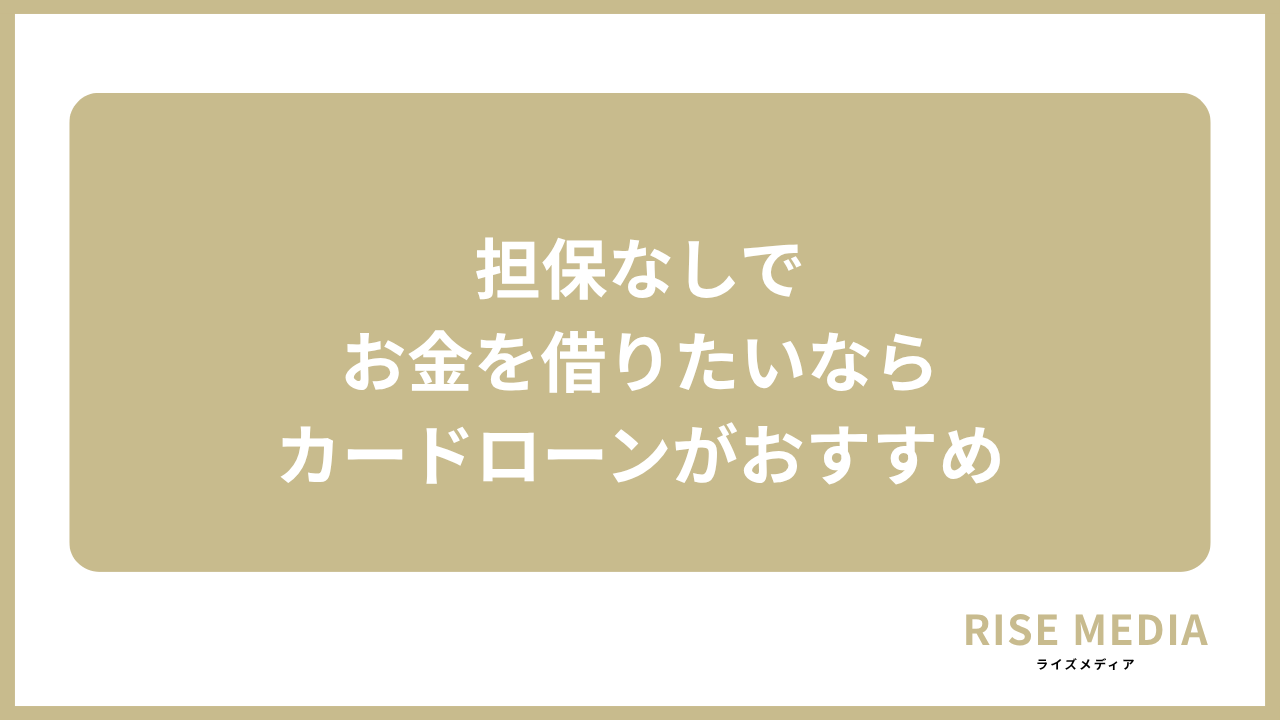 大見出し直下画像 担保なしでお金を借りたいならカードローンがおすすめ