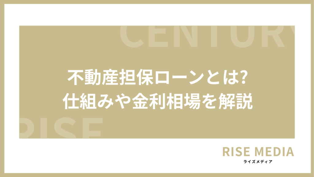 不動産担保ローンとは?仕組みや金利相場を解説