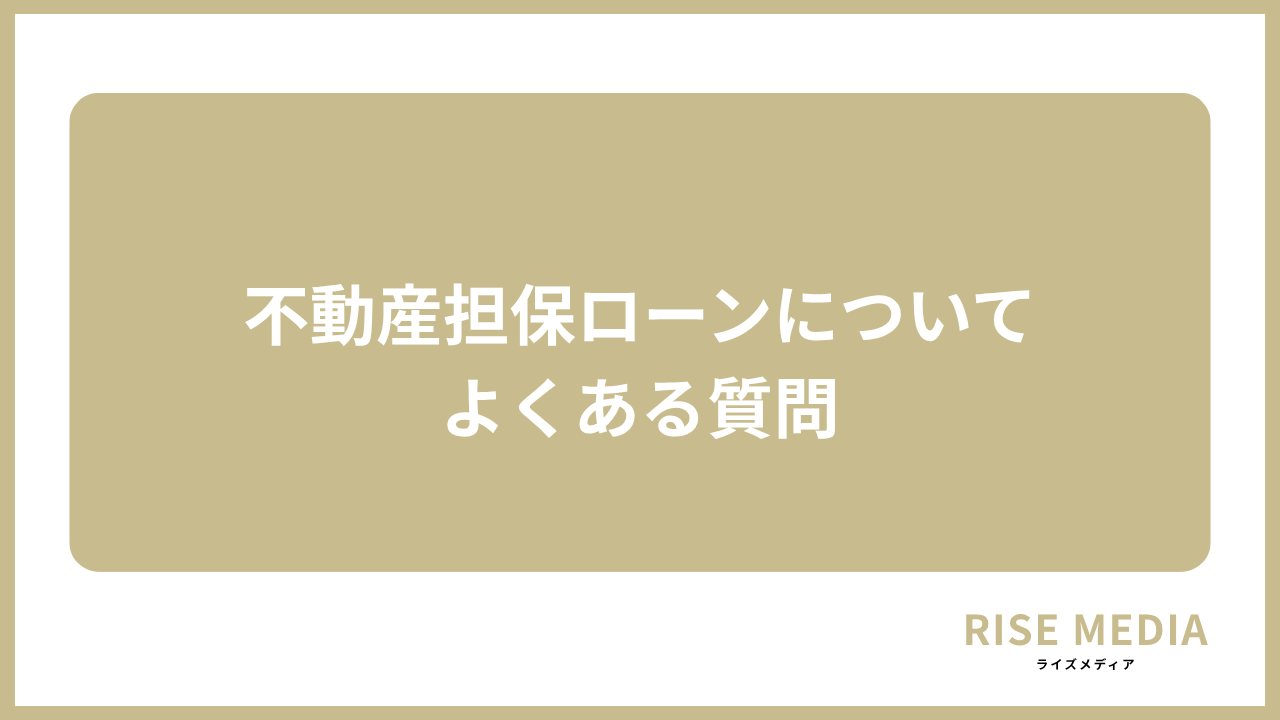 大見出し直下画像 不動産担保ローンについてよくある質問