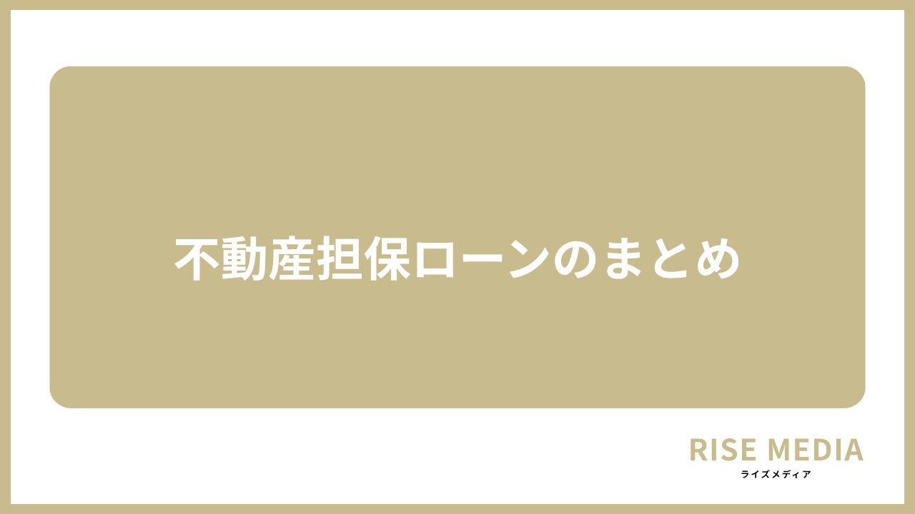 大見出し直下画像 不動産担保ローンのまとめ