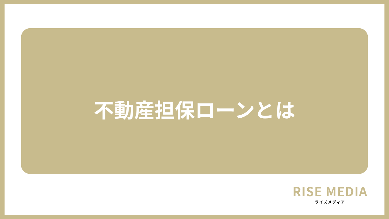 大見出し直下画像 不動産担保ローンとは