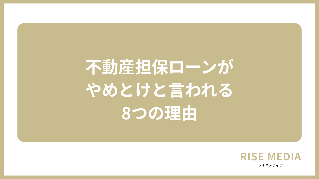 大見出し直下画像 不動産担保ローンがやめとけと言われる8つの理由