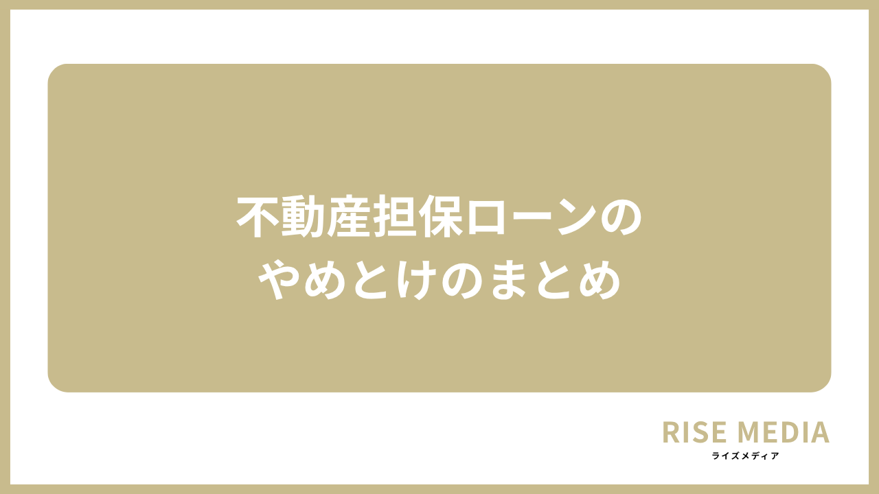 大見出し直下画像 不動産担保ローンのやめとけのまとめ