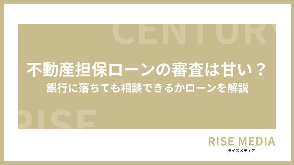 不動産担保ローン審査甘いアイキャッチ