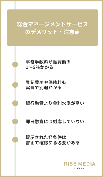 大見出し直下画像 総合マネージメントサービスのデメリット・注意点