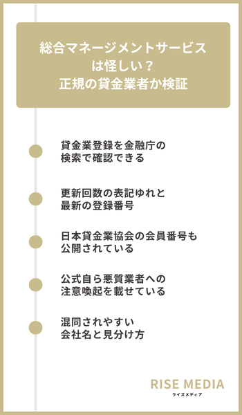 大見出し直下画像 総合マネージメントサービスは怪しいのか正規の貸金業者か検証