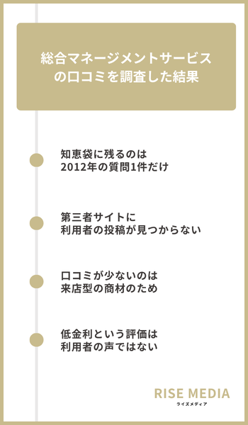 大見出し直下画像 総合マネージメントサービスの口コミを調査した結果