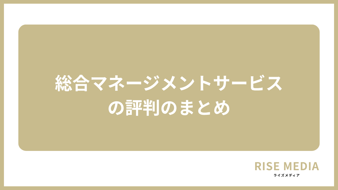 大見出し直下画像 総合マネージメントサービスの評判のまとめ