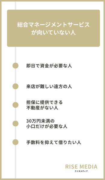 大見出し直下画像 総合マネージメントサービスが向いていない人