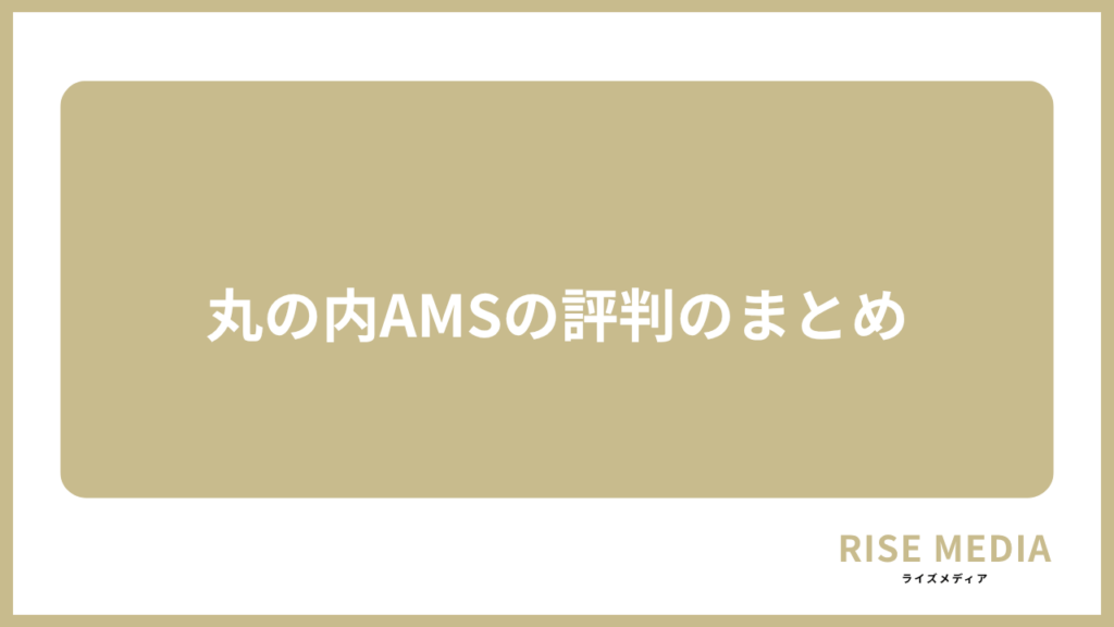 大見出し直下画像 丸の内AMSの評判のまとめ