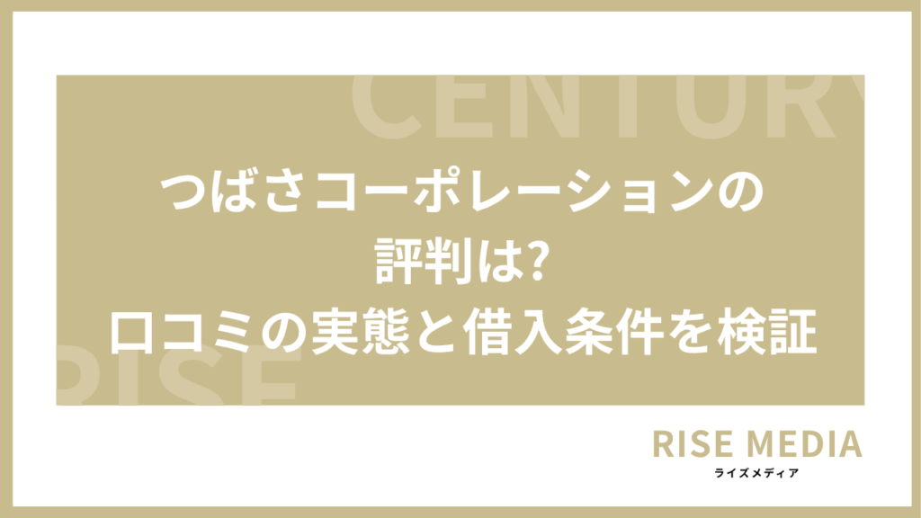 つばさコーポレーションの評判は?口コミの実態と借入条件を検証