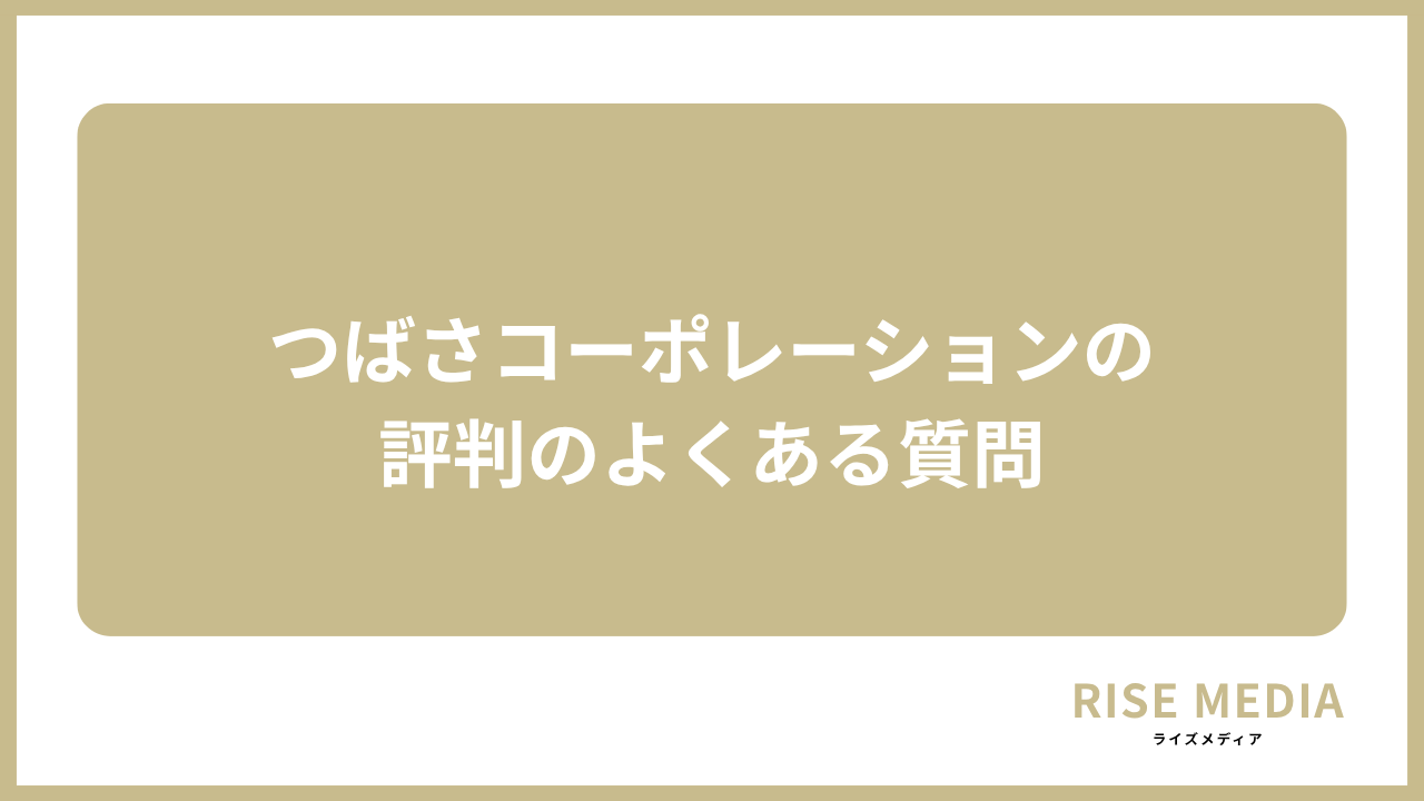 大見出し直下画像 つばさコーポレーションの評判についてよくある質問