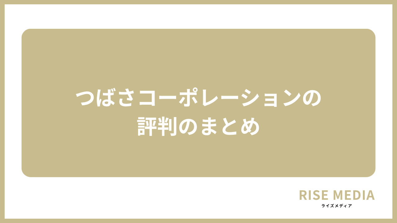 大見出し直下画像 つばさコーポレーションの評判のまとめ