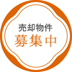 売却物件募集中
