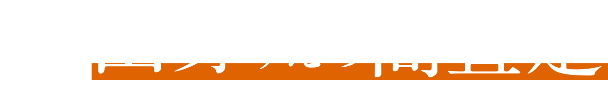 宮大工建築出身ゆえの高査定 '本当の建物の価値'を構造から見抜いて査定