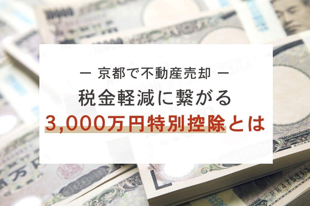 京都で不動産売却 税金軽減に繋がる3,000万円特別控除とは