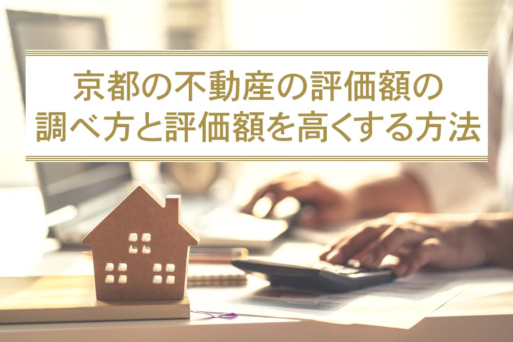 京都の不動産の評価額の調べ方と評価額を高くする方法
