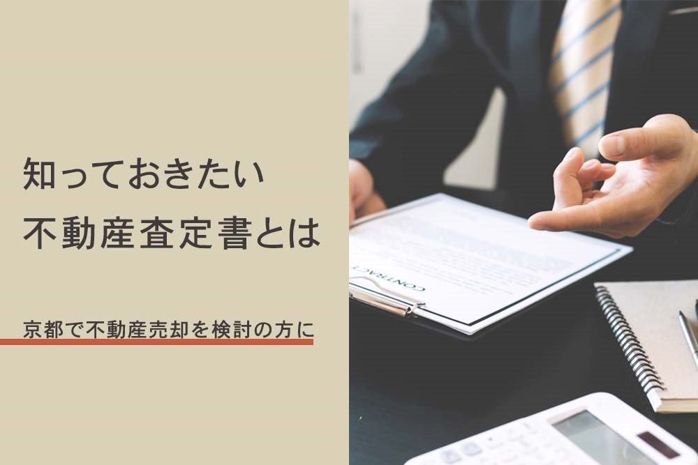 京都で不動産売却を検討中の方必見 知っておきたい不動産査定書
