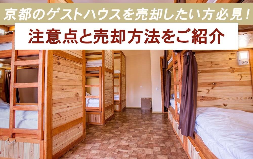 京都のゲストハウスを売却したい方必見！注意点と売却方法をご紹介