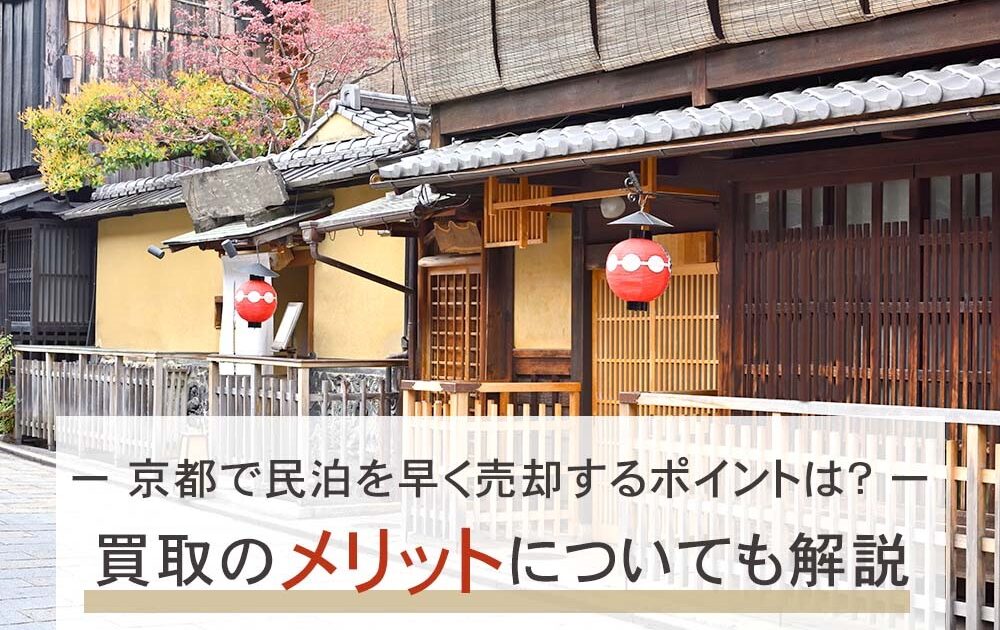 京都で民泊を早く売却するポイントは？買取のメリットについても解説