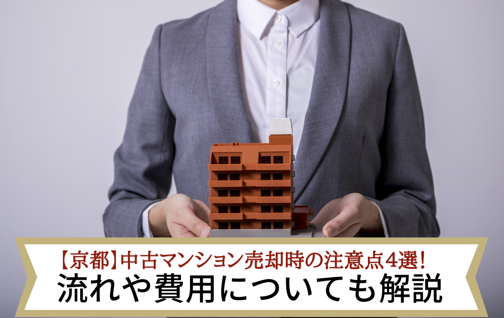 【京都】中古マンション売却時の注意点4選！流れや費用についても解説
