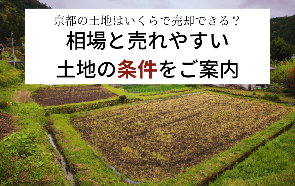 京都の土地はいくらで売却できる？相場と売れやすい土地の条件をご紹介