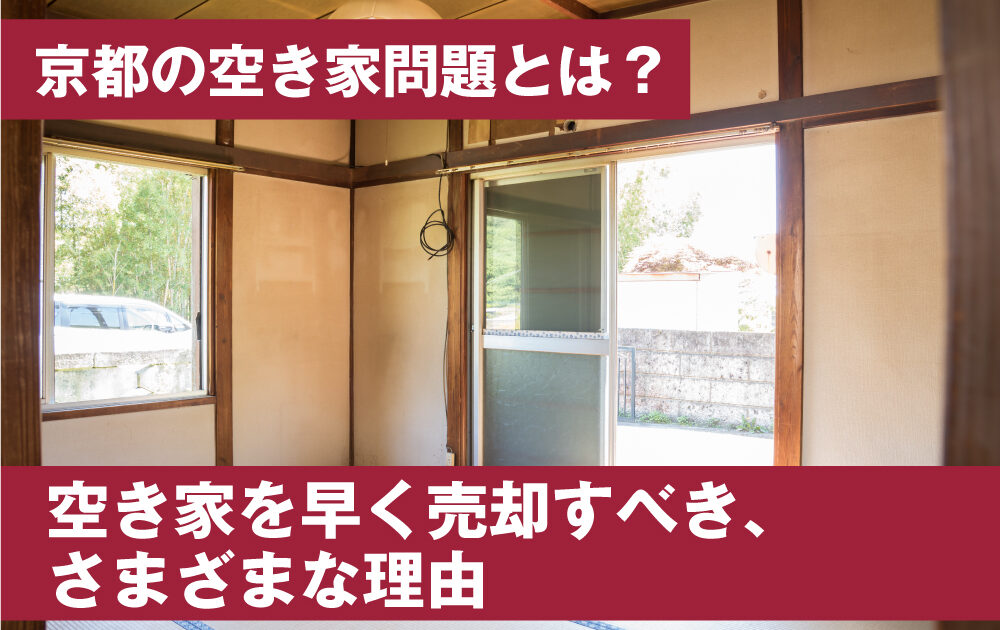 京都の空き家問題について詳しく学ぼう