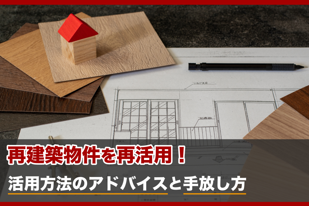 再建築不可物件を再活用!活用方法のアドバイスと手放し方|センチュリー21ライズ不動産販売